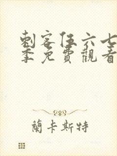 刺客伍六七第3季免费观看全集樱花动漫