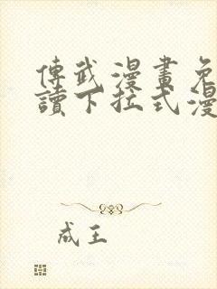 传武漫画免费阅读下拉式漫画星球