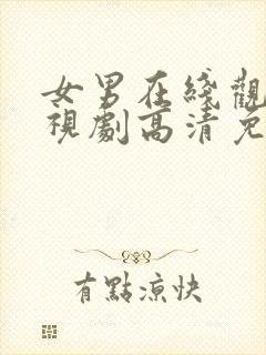 女男在线观看电视剧高清免费