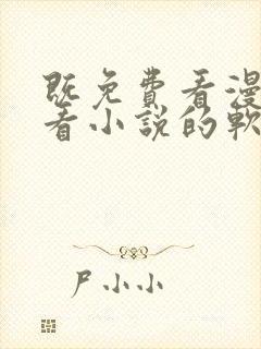 既免费看漫画又看小说的软件封面