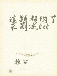 这题超纲了全文未删减txt