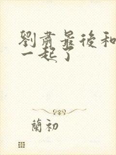 刘肃最后和谁在一起了封面