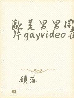 欧美男男同性恋片gayvideo在线看封面