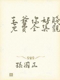 王爷你好贱漫画免费全集观看