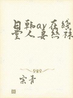 日韩av在线天堂人妻丝袜