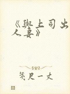 《与上司出轨的人妻》