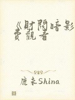 《财阀暗影》免费观看
