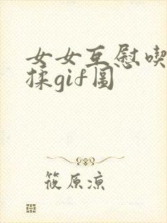 女女互慰吃奶互揉gif图