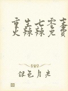 重生七零末媳妇火辣辣免费阅读