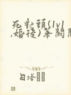 死对头(1v1,婚后)华阙阙