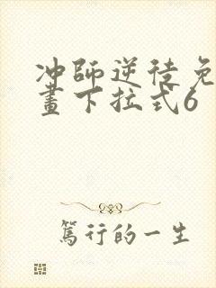 冲师逆徒免费漫画下拉式6