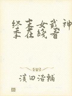 终末女武神第三季在线看