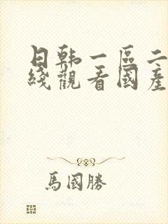 日韩一区二区在线观看国产
