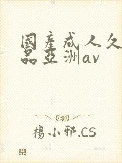 国产成人久久精品亚洲av封面