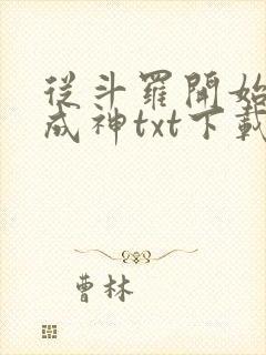 从斗罗开始逆天成神txt下载