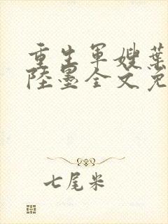 重生军嫂叶青青陆墨全文免费阅读