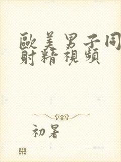 欧美男子同性恋射精视频