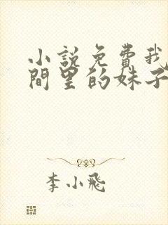 小说免费我直播间里的妹子都是神豪封面