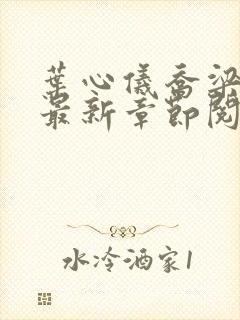 叶心仪乔梁超前最新章节阅读封面