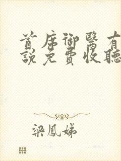 首席御医有声小说免费收听封面