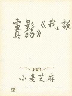 电影《我说的是真的》封面