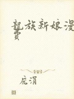 龙族新娘漫画免费