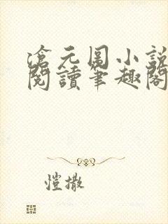 沧元图小说在线阅读笔趣阁封面