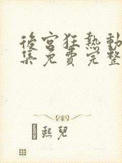 后宫狂热动漫全集免费完整版