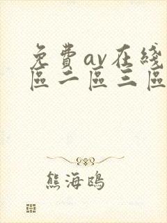 免费av在线一区二区三区