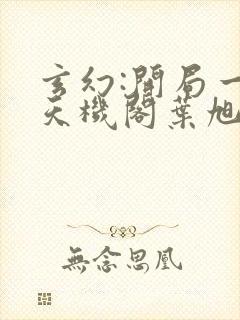 玄幻:开局一座天机阁叶旭