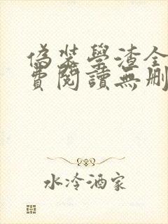 伪装学渣全文免费阅读无删减