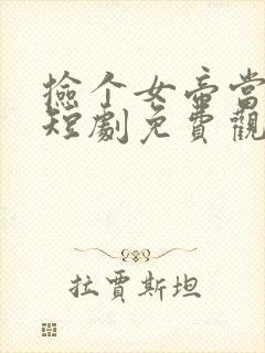 捡个女帝当老婆短剧免费观看