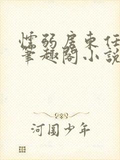 懦弱房东任我行笔趣阁小说推荐