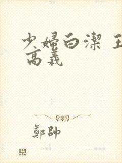 少妇白洁 王申 高义