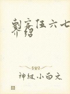 刺客伍六七剧情介绍