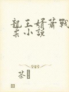 龙王婿萧战姜雨柔小说