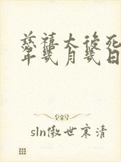 慈禧太后死于哪年几月几日