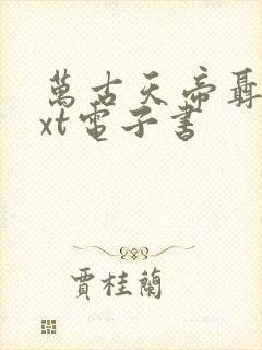 万古天帝聂天txt电子书