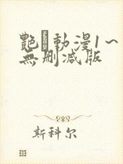 艳鉧动漫1～6无删减版