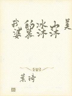 我的冰山美女老婆慕沐沐