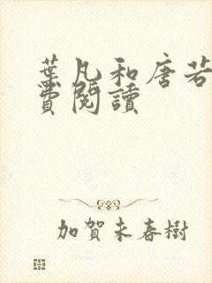 叶凡和唐若雪免费阅读