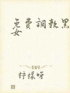 免费调教黑丝美女