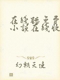 在线听免费有声小说在线收听