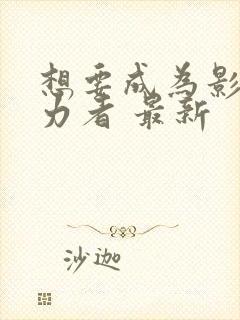 想要成为影之实力者 最新