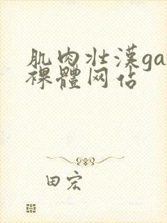 肌肉壮汉gay裸体网站