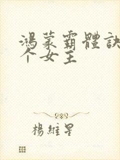 鸿蒙霸体诀有几个女主封面