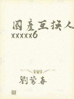 国产互换人妻xxxxxx6
