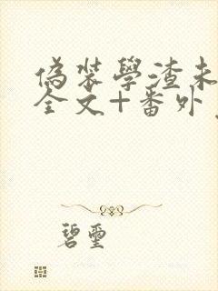 伪装学渣未删减全文+番外免费阅读