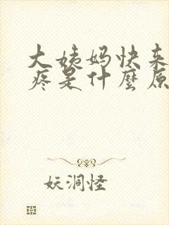 大姨妈快来乳头疼是什么原因女性