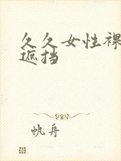 久久女性裸体无遮挡